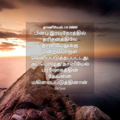 Picture 04 - தானியேல் 2:19 TAMIRV - பின்பு - Bible Verse Picture