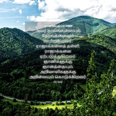 Picture 04 - தானியேல் 2:21 TAMIRV - அவர் காலங்களையும் - Bible Verse Picture