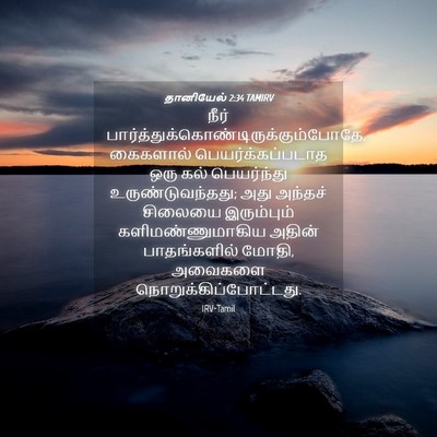Picture 04 - தானியேல் 2:34 TAMIRV - நீர் - Bible Verse Picture