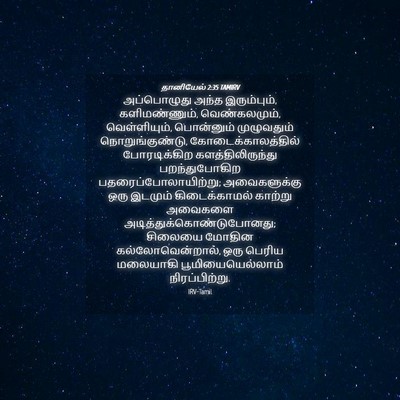 Picture 04 - தானியேல் 2:35 TAMIRV - அப்பொழுது அந்த - Bible Verse Picture