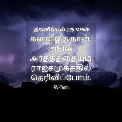 Picture 04 - தானியேல் 2:36 TAMIRV - கனவு இதுதான்; - Bible Verse Picture