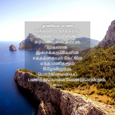 Picture 04 - தானியேல் 3:10 TAMIRV - எக்காளம், - Bible Verse Picture