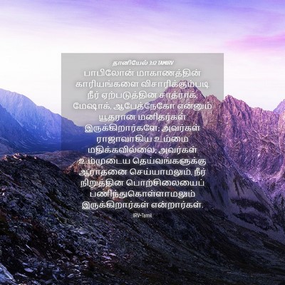 Picture 04 - தானியேல் 3:12 TAMIRV - பாபிலோன் - Bible Verse Picture