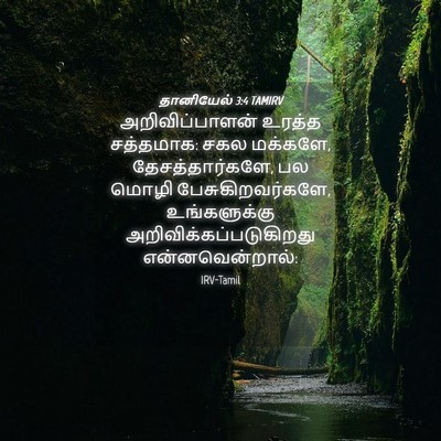 Picture 04 - தானியேல் 3:4 TAMIRV - அறிவிப்பாளன் - Bible Verse Picture