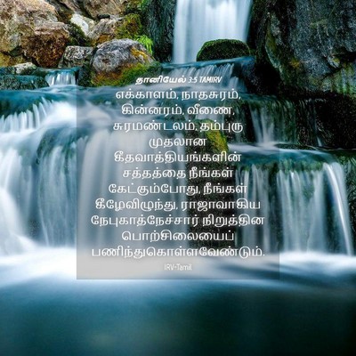 Picture 04 - தானியேல் 3:5 TAMIRV - எக்காளம், - Bible Verse Picture