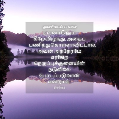 Picture 04 - தானியேல் 3:6 TAMIRV - எவனாகிலும் - Bible Verse Picture