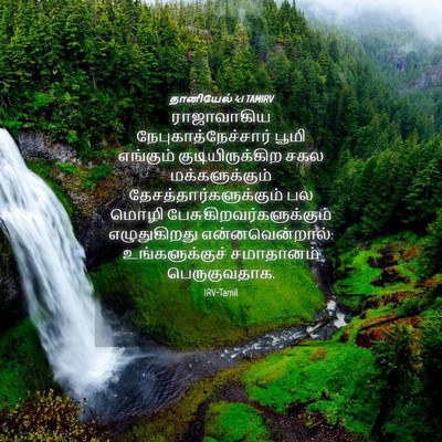 Picture 04 - தானியேல் 4:1 TAMIRV - ராஜாவாகிய - Bible Verse Picture