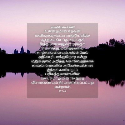 Picture 04 - தானியேல் 4:17 TAMIRV - உன்னதமான தேவன் - Bible Verse Picture