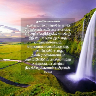 Picture 04 - தானியேல் 4:27 TAMIRV - ஆகையால் ராஜாவே, - Bible Verse Picture
