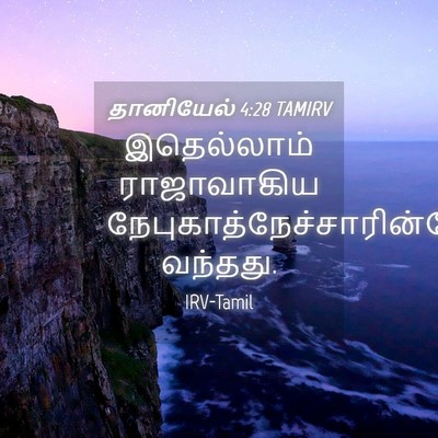 Picture 04 - தானியேல் 4:28 TAMIRV - இதெல்லாம் - Bible Verse Picture