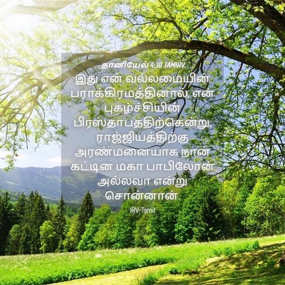 Picture 04 - தானியேல் 4:30 TAMIRV - இது என் - Bible Verse Picture