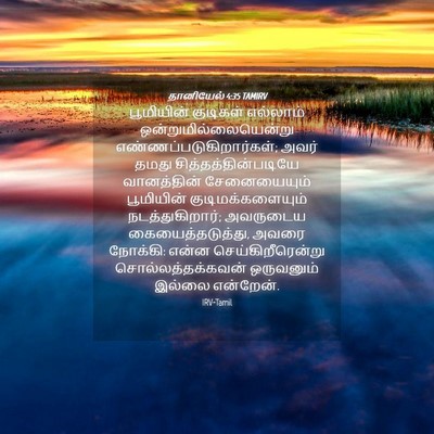 Picture 04 - தானியேல் 4:35 TAMIRV - பூமியின் குடிகள் - Bible Verse Picture