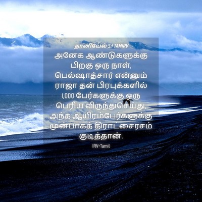 Picture 04 - தானியேல் 5:1 TAMIRV - அனேக ஆண்டுகளுக்கு - Bible Verse Picture