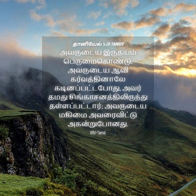 Picture 04 - தானியேல் 5:20 TAMIRV - அவருடைய இருதயம் - Bible Verse Picture