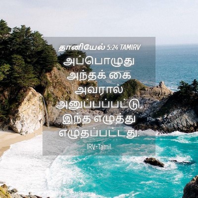 Picture 04 - தானியேல் 5:24 TAMIRV - அப்பொழுது அந்தக் - Bible Verse Picture