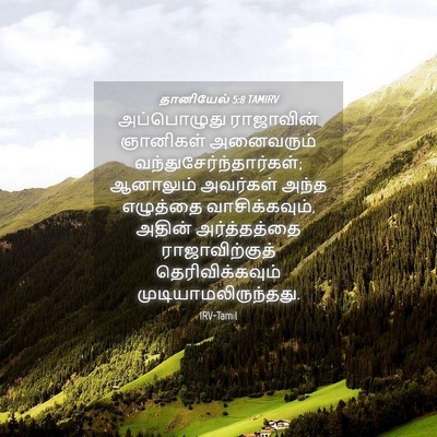 Picture 04 - தானியேல் 5:8 TAMIRV - அப்பொழுது - Bible Verse Picture