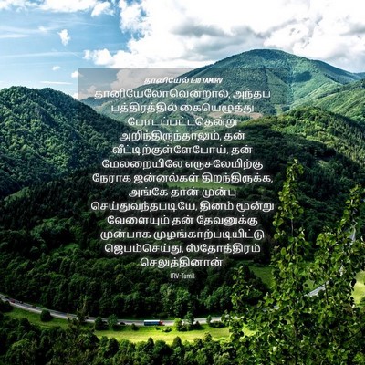 Picture 04 - தானியேல் 6:10 TAMIRV - தானியேலோவென்றால், - Bible Verse Picture