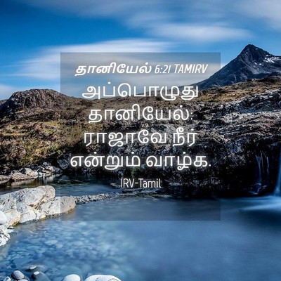 Picture 04 - தானியேல் 6:21 TAMIRV - அப்பொழுது - Bible Verse Picture