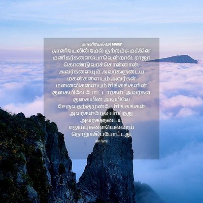 Picture 04 - தானியேல் 6:24 TAMIRV - தானியேலின்மேல் - Bible Verse Picture