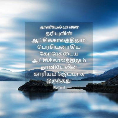 Picture 04 - தானியேல் 6:28 TAMIRV - தரியுவின் - Bible Verse Picture