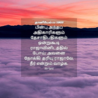 Picture 04 - தானியேல் 6:6 TAMIRV - பின்பு அந்தப் - Bible Verse Picture