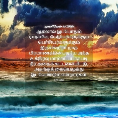 Picture 04 - தானியேல் 6:8 TAMIRV - ஆதலால் இப்போதும் - Bible Verse Picture