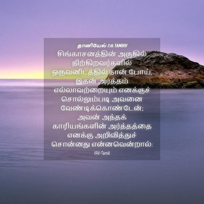 Picture 04 - தானியேல் 7:16 TAMIRV - சிங்காசனத்தின் - Bible Verse Picture