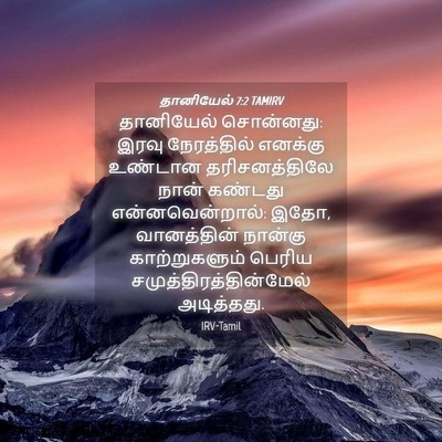 Picture 04 - தானியேல் 7:2 TAMIRV - தானியேல் சொன்னது: - Bible Verse Picture