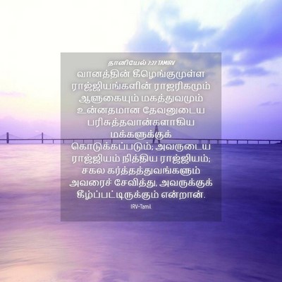 Picture 04 - தானியேல் 7:27 TAMIRV - வானத்தின் - Bible Verse Picture