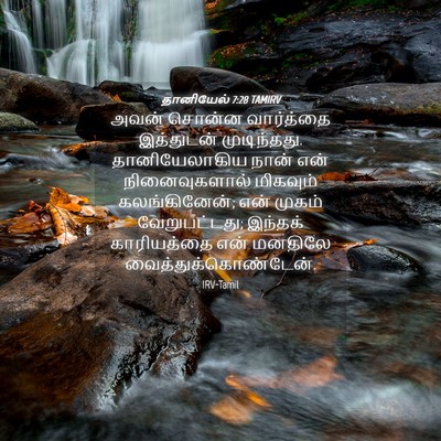 Picture 04 - தானியேல் 7:28 TAMIRV - அவன் சொன்ன - Bible Verse Picture