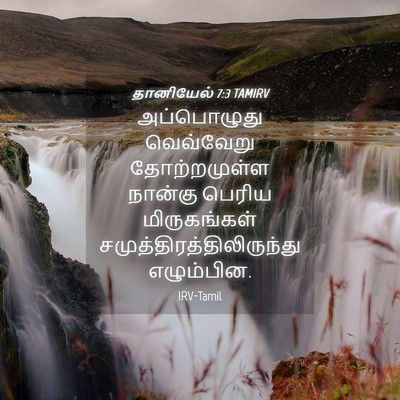 Picture 04 - தானியேல் 7:3 TAMIRV - அப்பொழுது - Bible Verse Picture