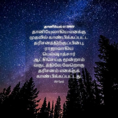 Picture 04 - தானியேல் 8:1 TAMIRV - தானியேலாகிய - Bible Verse Picture