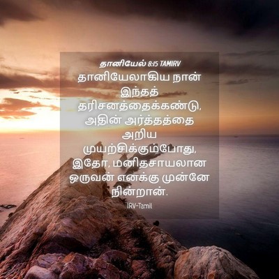 Picture 04 - தானியேல் 8:15 TAMIRV - தானியேலாகிய நான் - Bible Verse Picture