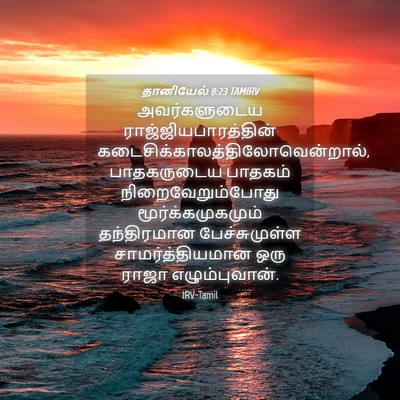Picture 04 - தானியேல் 8:23 TAMIRV - அவர்களுடைய - Bible Verse Picture