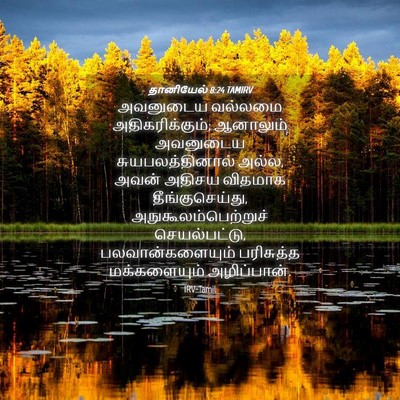 Picture 04 - தானியேல் 8:24 TAMIRV - அவனுடைய வல்லமை - Bible Verse Picture