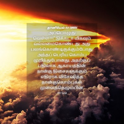 Picture 04 - தானியேல் 8:8 TAMIRV - அப்பொழுது - Bible Verse Picture