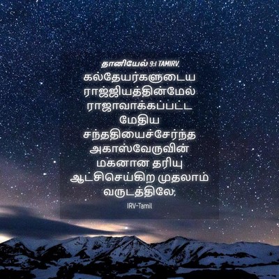 Picture 04 - தானியேல் 9:1 TAMIRV - கல்தேயர்களுடைய - Bible Verse Picture