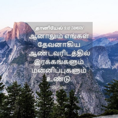 Picture 04 - தானியேல் 9:10 TAMIRV - ஆனாலும் எங்கள் - Bible Verse Picture