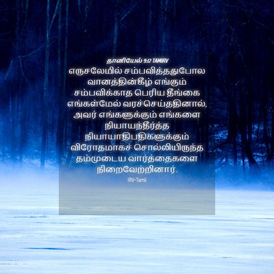 Picture 04 - தானியேல் 9:12 TAMIRV - எருசலேமில் - Bible Verse Picture