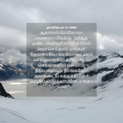 Picture 04 - தானியேல் 9:14 TAMIRV - ஆதலால் யெகோவா - Bible Verse Picture