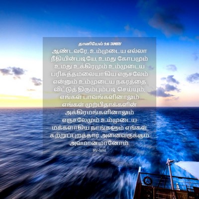Picture 04 - தானியேல் 9:16 TAMIRV - ஆண்டவரே, உம்முடைய - Bible Verse Picture