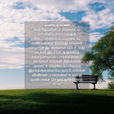 Picture 04 - தானியேல் 9:18 TAMIRV - என் தேவனே, - Bible Verse Picture