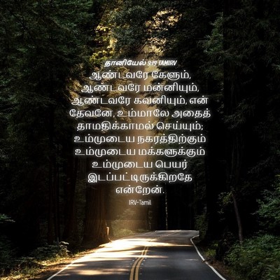 Picture 04 - தானியேல் 9:19 TAMIRV - ஆண்டவரே கேளும், - Bible Verse Picture
