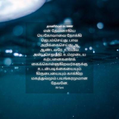 Picture 04 - தானியேல் 9:4 TAMIRV - என் தேவனாகிய - Bible Verse Picture