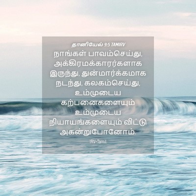 Picture 04 - தானியேல் 9:5 TAMIRV - நாங்கள் - Bible Verse Picture