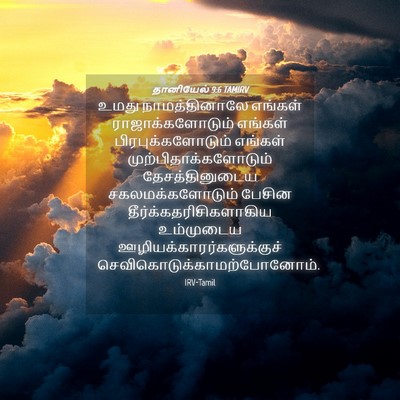 Picture 04 - தானியேல் 9:6 TAMIRV - உமது நாமத்தினாலே - Bible Verse Picture
