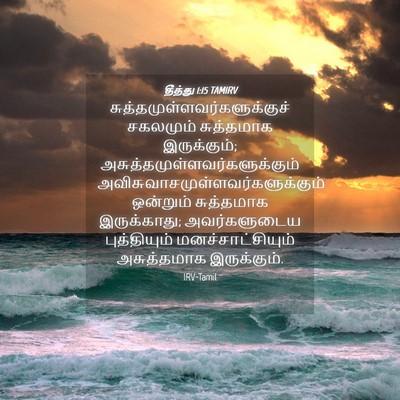 Picture 04 - தீத்து 1:15 TAMIRV -  - Bible Verse Picture