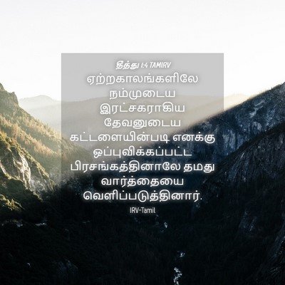 Picture 04 - தீத்து 1:4 TAMIRV - ஏற்றகாலங்களிலே - Bible Verse Picture