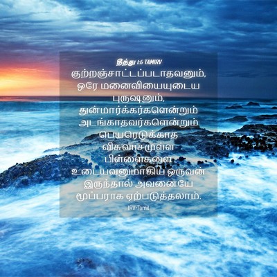 Picture 04 - தீத்து 1:6 TAMIRV -  - Bible Verse Picture