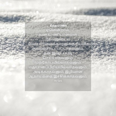 Picture 04 - தீத்து 1:7 TAMIRV - ஏனென்றால், - Bible Verse Picture